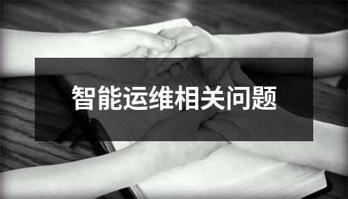 智能运维相关问题