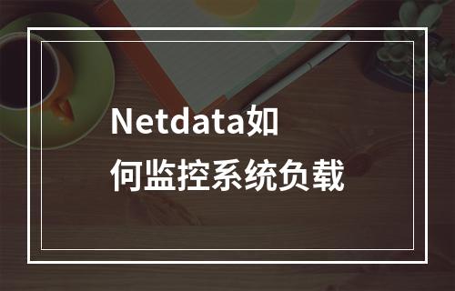 Netdata如何监控系统负载