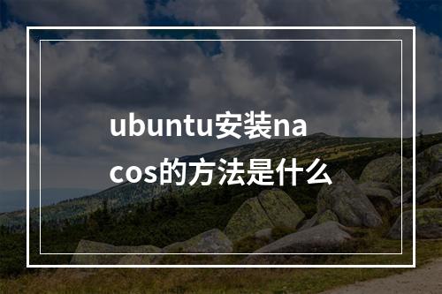 ubuntu安装nacos的方法是什么