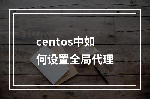 centos中如何设置全局代理