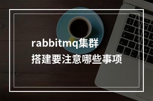 rabbitmq集群搭建要注意哪些事项