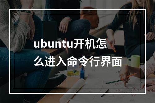 ubuntu开机怎么进入命令行界面