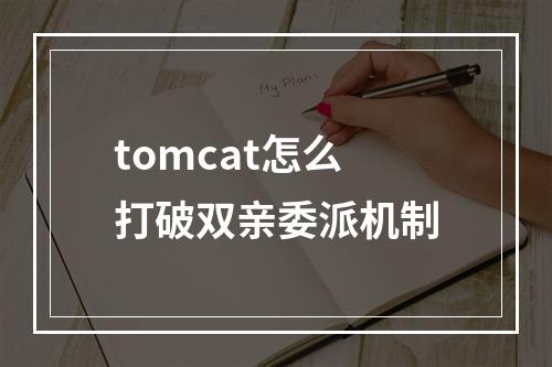 tomcat怎么打破双亲委派机制