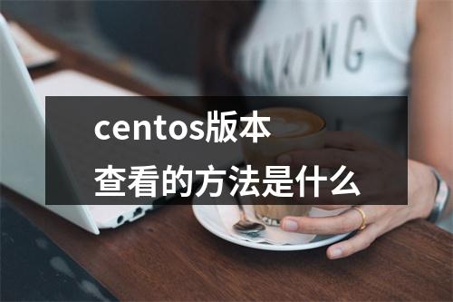 centos版本查看的方法是什么
