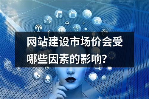 网站建设市场价会受哪些因素的影响?