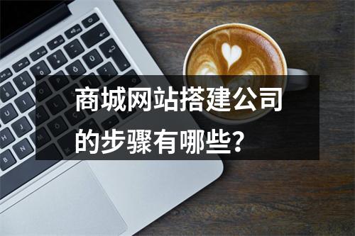 商城网站搭建公司的步骤有哪些?