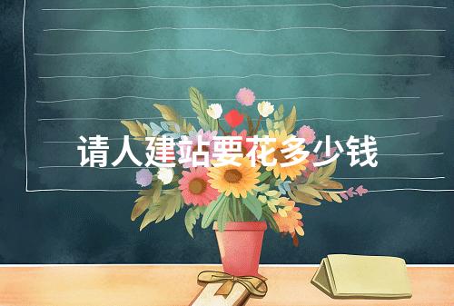 请人建站要花多少钱