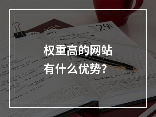 权重高的网站有什么优势?