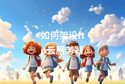 如何架设ftp云服务器