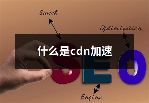 什么是cdn加速
