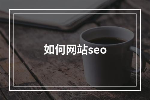 如何网站seo