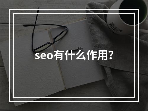 seo有什么作用?