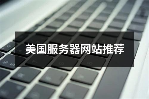美国服务器网站推荐