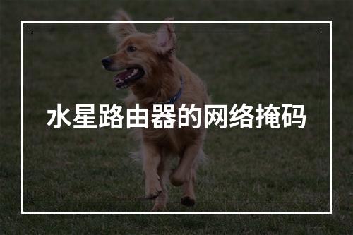 水星路由器的网络掩码