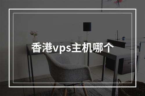 香港vps主机哪个