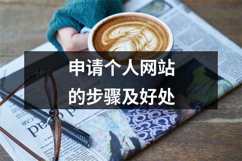 申请个人网站的步骤及好处