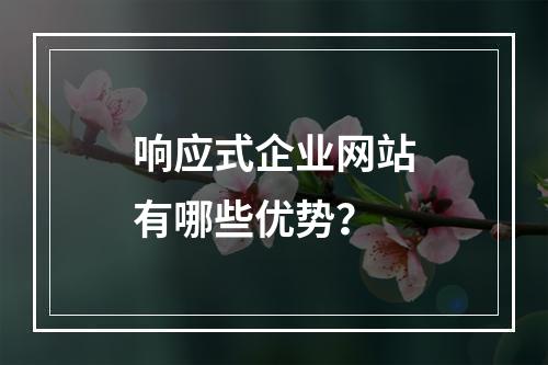 响应式企业网站有哪些优势?