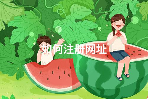 如何注册网址