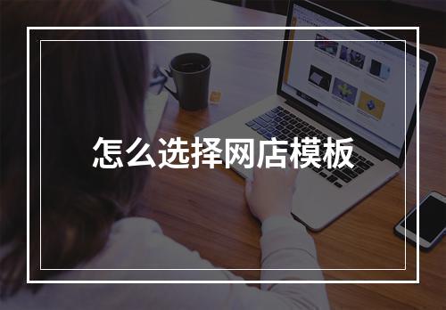 怎么选择网店模板