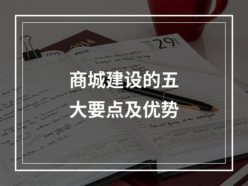 商城建设的五大要点及优势
