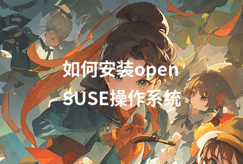 如何安装openSUSE操作系统