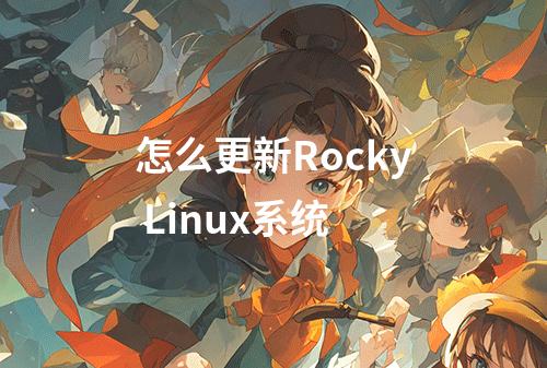 怎么更新Rocky Linux系统