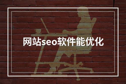 网站seo软件能优化
