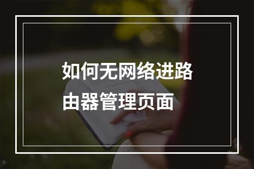 如何无网络进路由器管理页面
