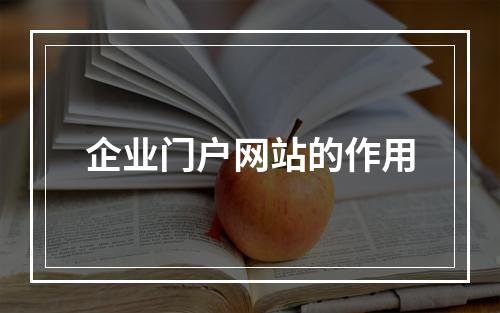 企业门户网站的作用