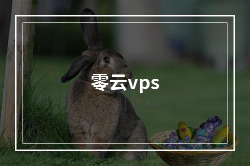 零云vps