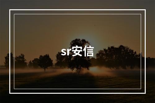 sr安信