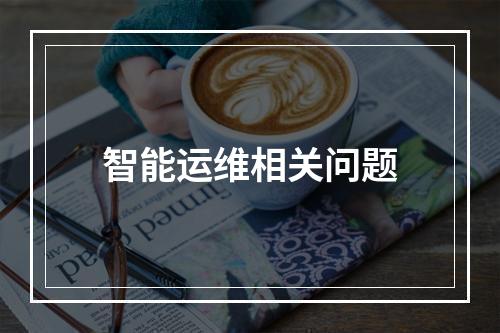 智能运维相关问题