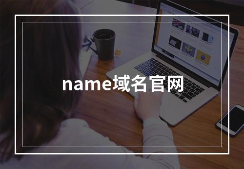 name域名官网