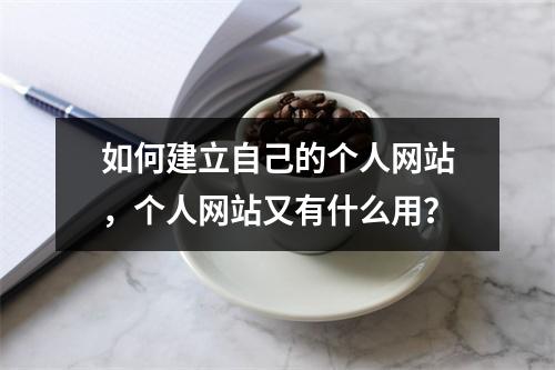 如何建立自己的个人网站,个人网站又有什么用?