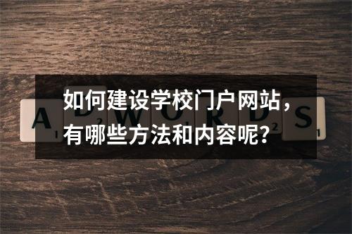 如何建设学校门户网站,有哪些方法和内容呢?