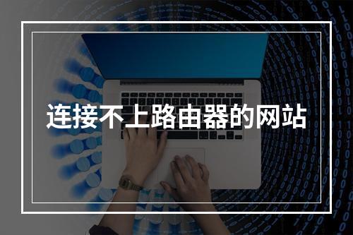 连接不上路由器的网站