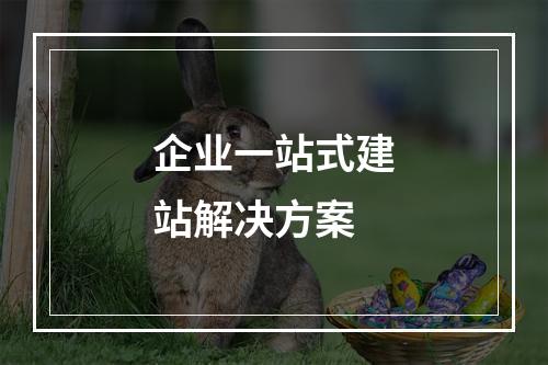 企业一站式建站解决方案