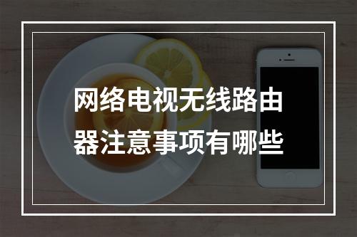 网络电视无线路由器注意事项有哪些