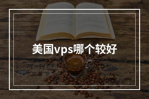 美国vps哪个较好