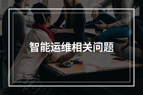 智能运维相关问题