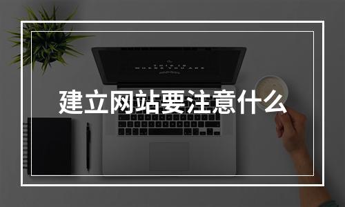 建立网站要注意什么