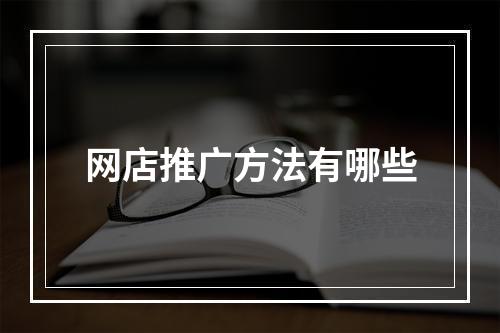 网店推广方法有哪些
