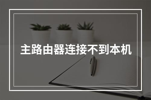 主路由器连接不到本机