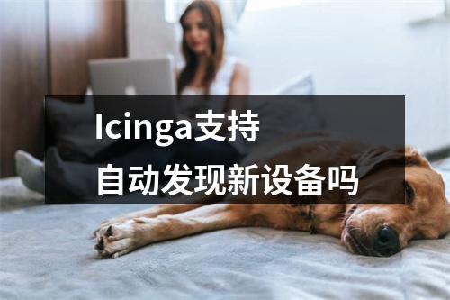 Icinga支持自动发现新设备吗