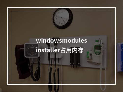 windowsmodulesinstaller占用内存