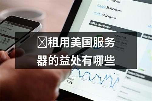 租用美国服务器的益处有哪些