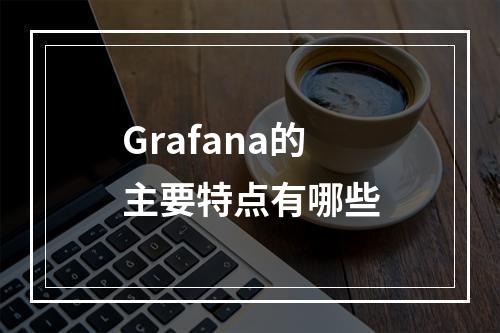 Grafana的主要特点有哪些