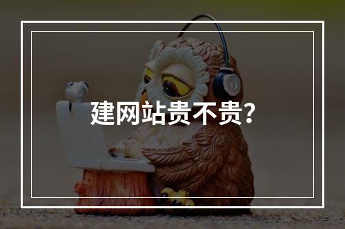 建网站贵不贵?