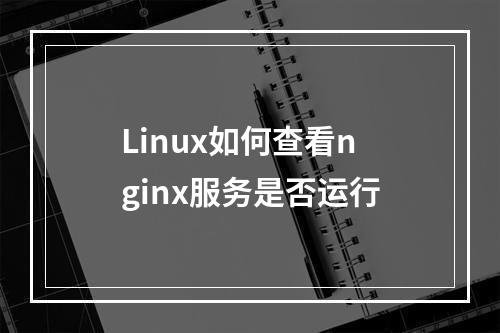 Linux如何查看nginx服务是否运行