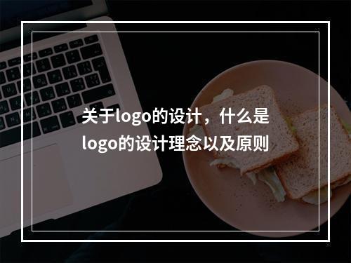 关于logo的设计,什么是logo的设计理念以及原则